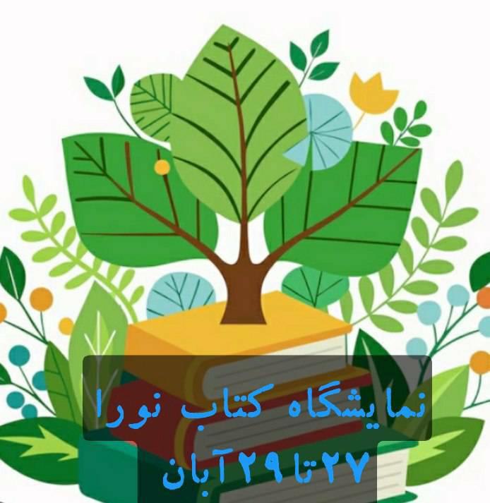 نمایشگاه کتاب نورا 